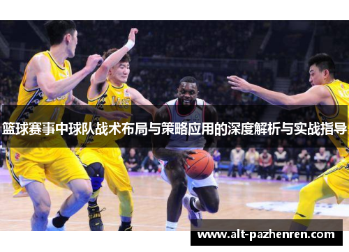 篮球赛事中球队战术布局与策略应用的深度解析与实战指导 篮球赛事中球队战术布局与策略应用的深度解析与实战指导