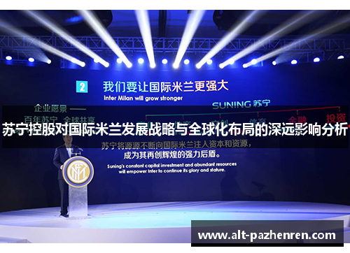 苏宁控股对国际米兰发展战略与全球化布局的深远影响分析