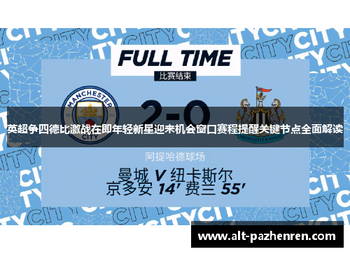 英超争四德比激战在即年轻新星迎来机会窗口赛程提醒关键节点全面解读