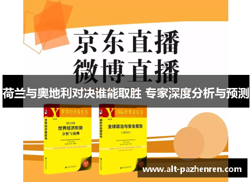 荷兰与奥地利对决谁能取胜 专家深度分析与预测 荷兰与奥地利对决谁能取胜 专家深度分析与预测