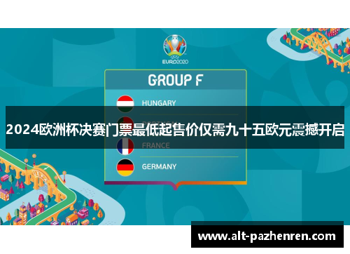 2024欧洲杯决赛门票最低起售价仅需九十五欧元震撼开启 2024欧洲杯决赛门票最低起售价仅需九十五欧元震撼开启