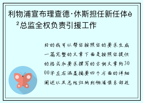 利物浦宣布理查德·休斯担任新任体育总监全权负责引援工作 利物浦宣布理查德·休斯担任新任体育总监全权负责引援工作