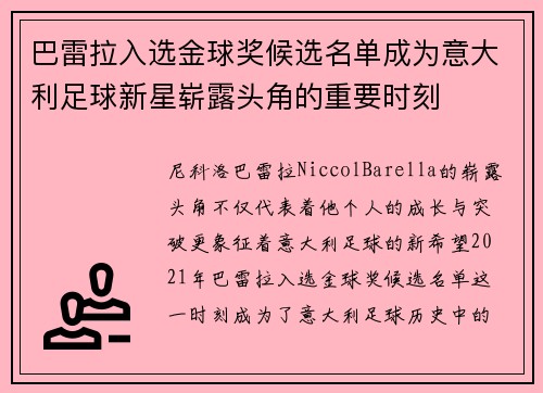 巴雷拉入选金球奖候选名单成为意大利足球新星崭露头角的重要时刻