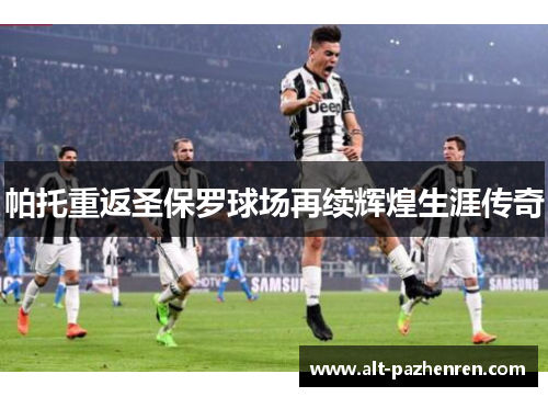 帕托重返圣保罗球场再续辉煌生涯传奇 帕托重返圣保罗球场再续辉煌生涯传奇
