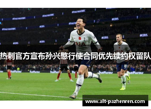 热刺官方宣布孙兴慜行使合同优先续约权留队 热刺官方宣布孙兴慜行使合同优先续约权留队