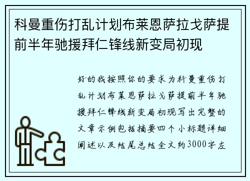 科曼重伤打乱计划布莱恩萨拉戈萨提前半年驰援拜仁锋线新变局初现