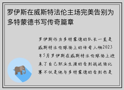 罗伊斯在威斯特法伦主场完美告别为多特蒙德书写传奇篇章 罗伊斯在威斯特法伦主场完美告别为多特蒙德书写传奇篇章