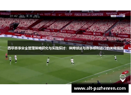 西甲赛事安全管理策略研究与实践探讨:保障球迷与赛事顺利进行的关键措施 西甲赛事安全管理策略研究与实践探讨:保障球迷与赛事顺利进行的关键措施