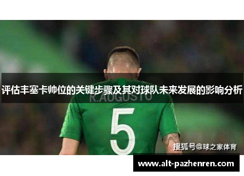 评估丰塞卡帅位的关键步骤及其对球队未来发展的影响分析 评估丰塞卡帅位的关键步骤及其对球队未来发展的影响分析