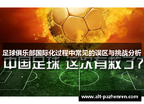 足球俱乐部国际化过程中常见的误区与挑战分析