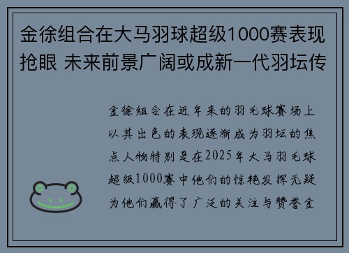 金徐组合在大马羽球超级1000赛表现抢眼 未来前景广阔或成新一代羽坛传奇