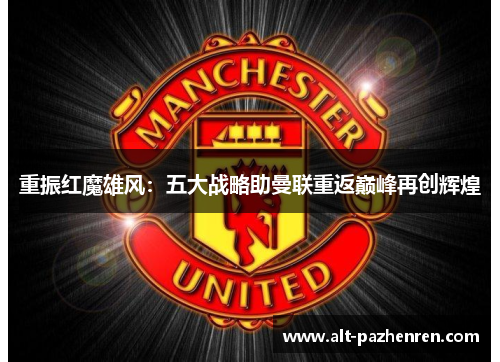 重振红魔雄风：五大战略助曼联重返巅峰再创辉煌