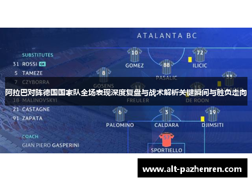 阿拉巴对阵德国国家队全场表现深度复盘与战术解析关键瞬间与胜负走向