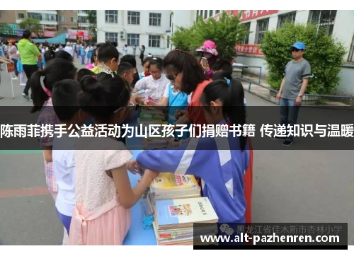 陈雨菲携手公益活动为山区孩子们捐赠书籍 传递知识与温暖