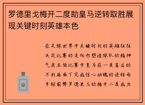 罗德里戈梅开二度助皇马逆转取胜展现关键时刻英雄本色 罗德里戈梅开二度助皇马逆转取胜展现关键时刻英雄本色