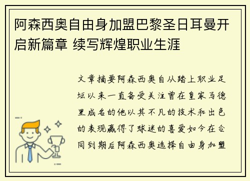 阿森西奥自由身加盟巴黎圣日耳曼开启新篇章 续写辉煌职业生涯