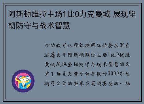 阿斯顿维拉主场1比0力克曼城 展现坚韧防守与战术智慧 阿斯顿维拉主场1比0力克曼城 展现坚韧防守与战术智慧