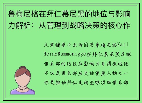 鲁梅尼格在拜仁慕尼黑的地位与影响力解析:从管理到战略决策的核心作用 鲁梅尼格在拜仁慕尼黑的地位与影响力解析:从管理到战略决策的核心作用