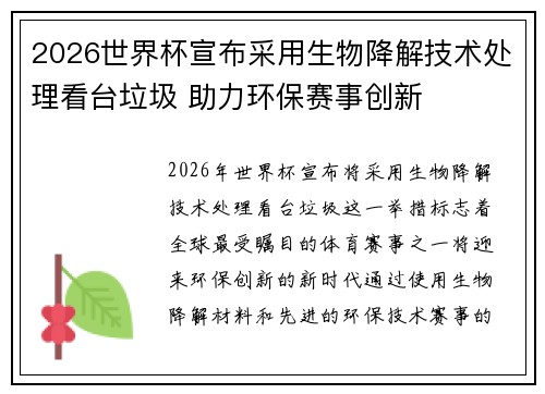 2026世界杯宣布采用生物降解技术处理看台垃圾 助力环保赛事创新