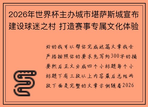 2026年世界杯主办城市堪萨斯城宣布建设球迷之村 打造赛事专属文化体验中心