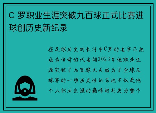 C 罗职业生涯突破九百球正式比赛进球创历史新纪录