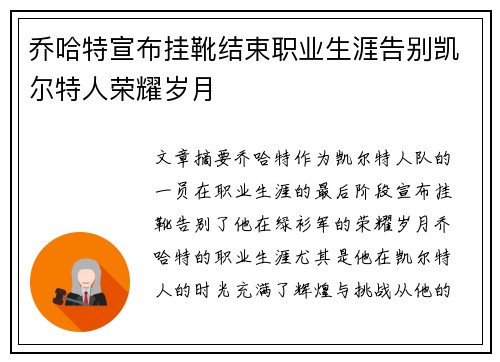 乔哈特宣布挂靴结束职业生涯告别凯尔特人荣耀岁月 乔哈特宣布挂靴结束职业生涯告别凯尔特人荣耀岁月
