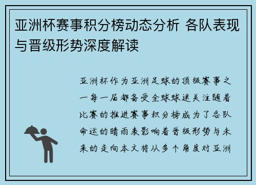 亚洲杯赛事积分榜动态分析 各队表现与晋级形势深度解读 亚洲杯赛事积分榜动态分析 各队表现与晋级形势深度解读