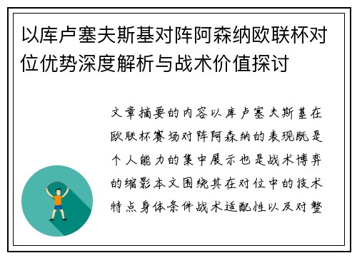 以库卢塞夫斯基对阵阿森纳欧联杯对位优势深度解析与战术价值探讨 以库卢塞夫斯基对阵阿森纳欧联杯对位优势深度解析与战术价值探讨