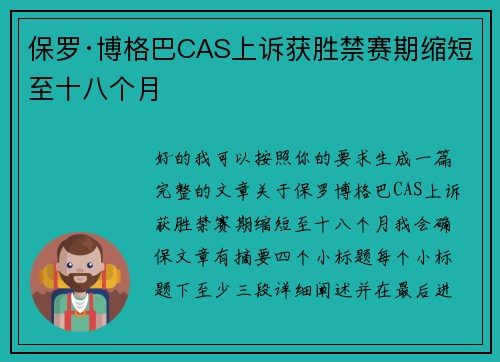 保罗·博格巴CAS上诉获胜禁赛期缩短至十八个月