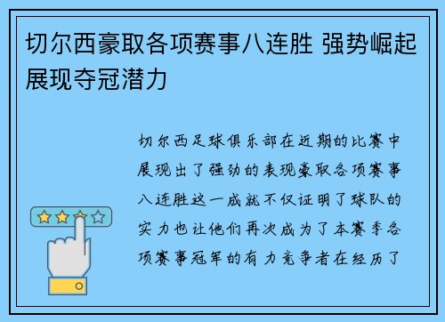 切尔西豪取各项赛事八连胜 强势崛起展现夺冠潜力