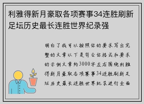 利雅得新月豪取各项赛事34连胜刷新足坛历史最长连胜世界纪录强