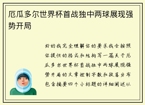 厄瓜多尔世界杯首战独中两球展现强势开局