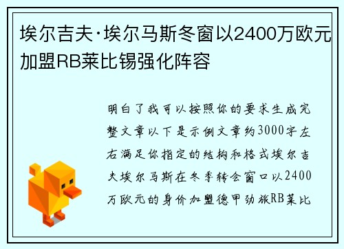 埃尔吉夫·埃尔马斯冬窗以2400万欧元加盟RB莱比锡强化阵容