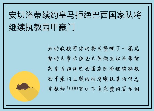 安切洛蒂续约皇马拒绝巴西国家队将继续执教西甲豪门