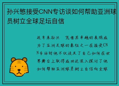 孙兴慜接受CNN专访谈如何帮助亚洲球员树立全球足坛自信