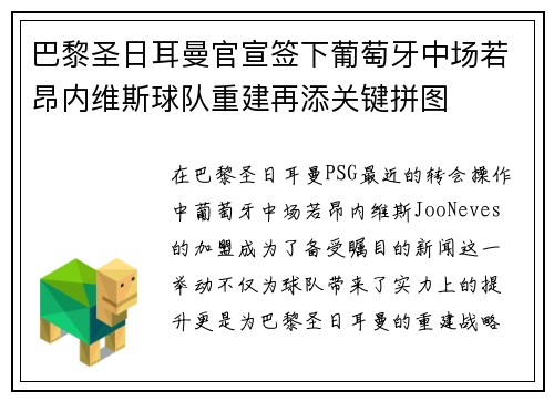 巴黎圣日耳曼官宣签下葡萄牙中场若昂内维斯球队重建再添关键拼图