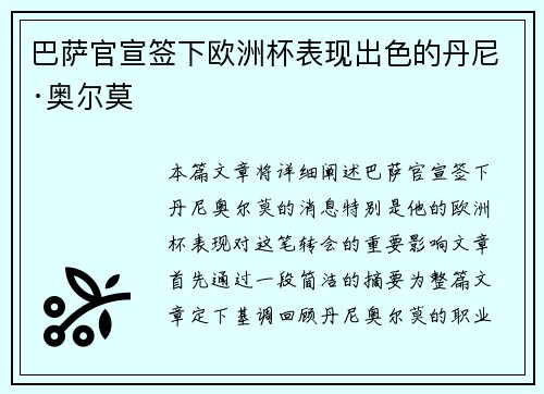 巴萨官宣签下欧洲杯表现出色的丹尼·奥尔莫