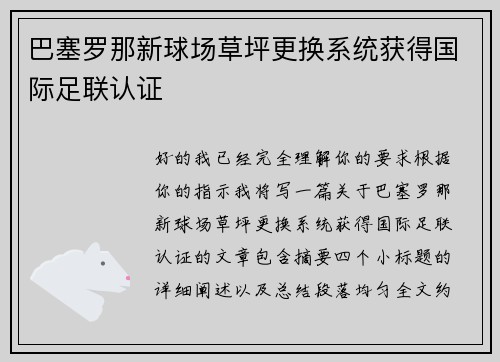 巴塞罗那新球场草坪更换系统获得国际足联认证