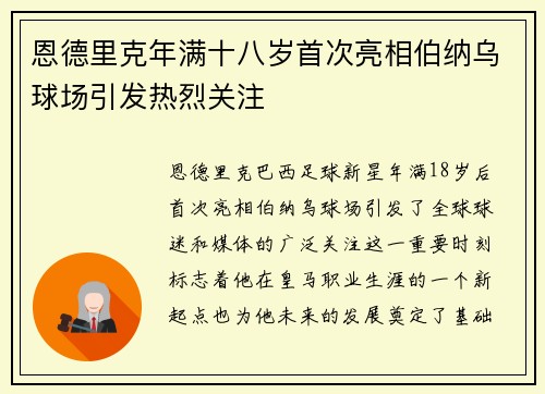 恩德里克年满十八岁首次亮相伯纳乌球场引发热烈关注 恩德里克年满十八岁首次亮相伯纳乌球场引发热烈关注