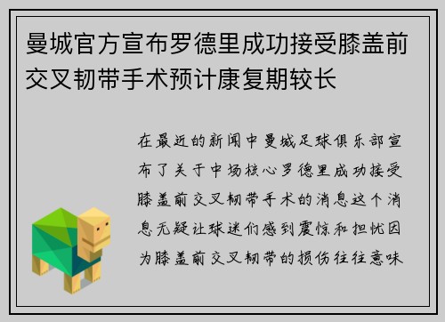 曼城官方宣布罗德里成功接受膝盖前交叉韧带手术预计康复期较长