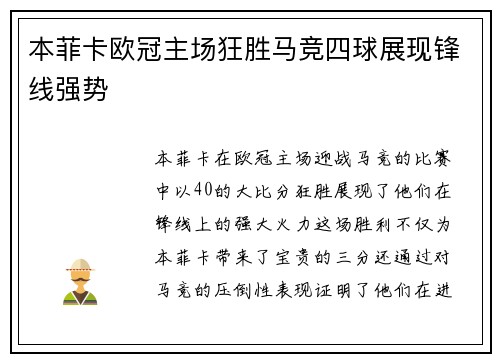 本菲卡欧冠主场狂胜马竞四球展现锋线强势
