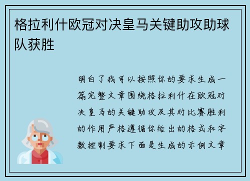格拉利什欧冠对决皇马关键助攻助球队获胜