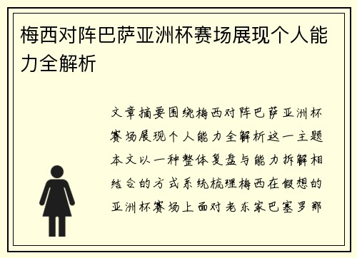 梅西对阵巴萨亚洲杯赛场展现个人能力全解析