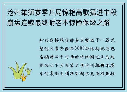 沧州雄狮赛季开局惊艳高歌猛进中段崩盘连败最终啃老本惊险保级之路