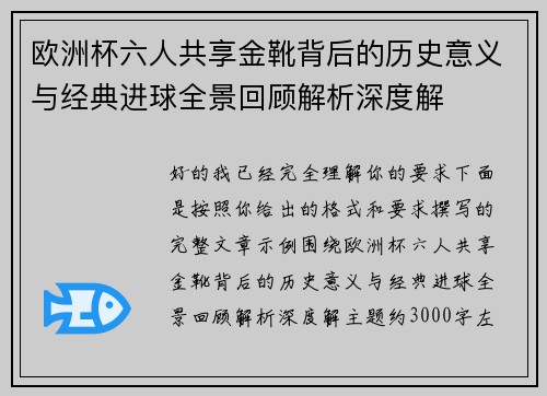 欧洲杯六人共享金靴背后的历史意义与经典进球全景回顾解析深度解