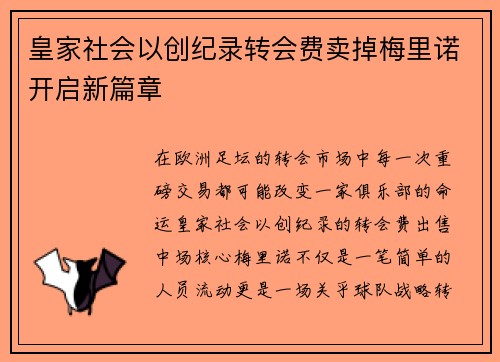 皇家社会以创纪录转会费卖掉梅里诺开启新篇章