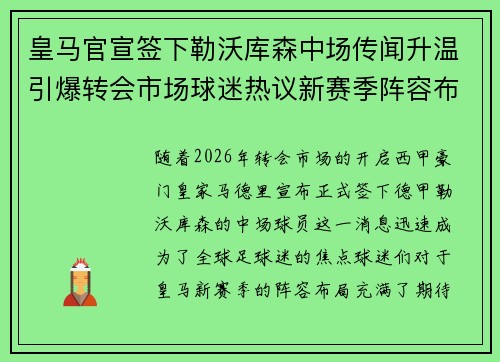 皇马官宣签下勒沃库森中场传闻升温引爆转会市场球迷热议新赛季阵容布局
