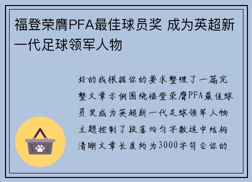 福登荣膺PFA最佳球员奖 成为英超新一代足球领军人物