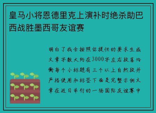 皇马小将恩德里克上演补时绝杀助巴西战胜墨西哥友谊赛