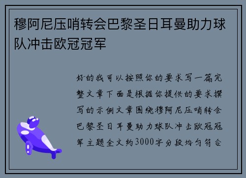 穆阿尼压哨转会巴黎圣日耳曼助力球队冲击欧冠冠军 穆阿尼压哨转会巴黎圣日耳曼助力球队冲击欧冠冠军